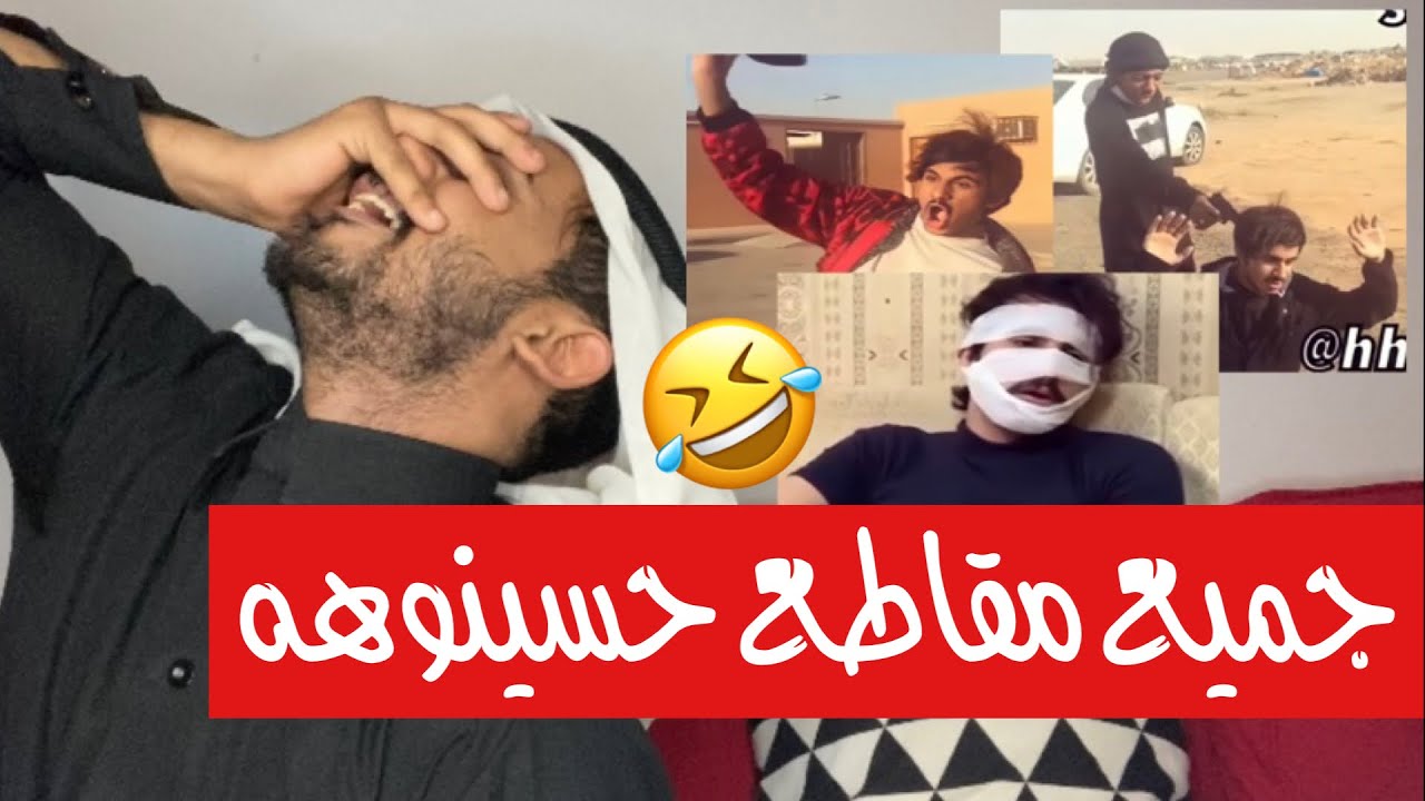 جميع مقاطع|حسينوهه المضحكة🤣