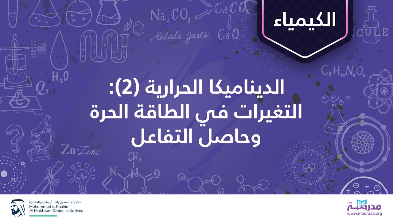 التغيرات في الطاقة الحرة وحاصل التفاعل (2) | الكيمياء | الديناميكا الحرارية