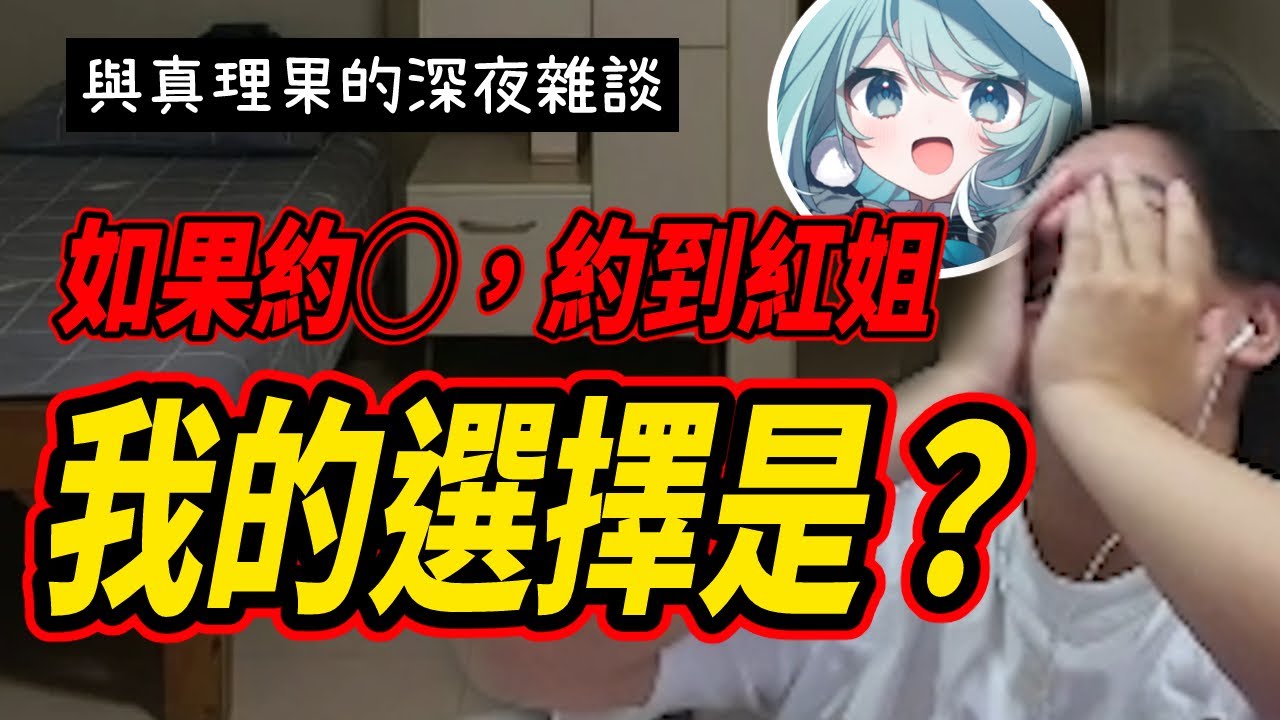 【雜談精華】與真理果的深夜聊天，假如約◯對象是紅姐，李帷的選擇是？