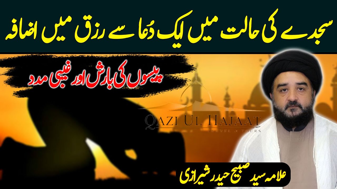 Sajday mai Dua ka tarika | Rizq ka wazifa | Allama Sabeeh Haider Sherazi | Qazi ul Hajaat