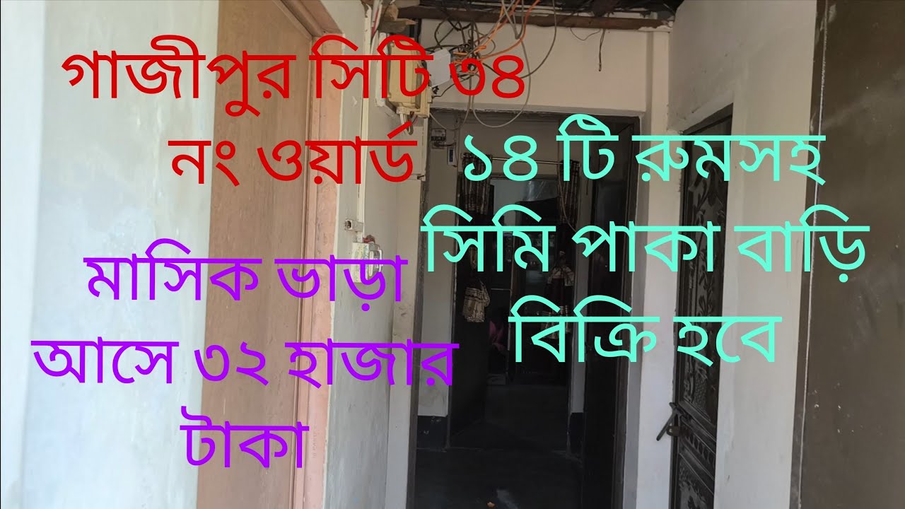 গাজীপুর সিটি ৩৪ নং ওয়ার্ডে ১৪ টি রুম সহ সেমি পাকা বাড়ি বিক্রি হবে মাসিক ভাড়া আসে ৩২ হাজার টাকা 
