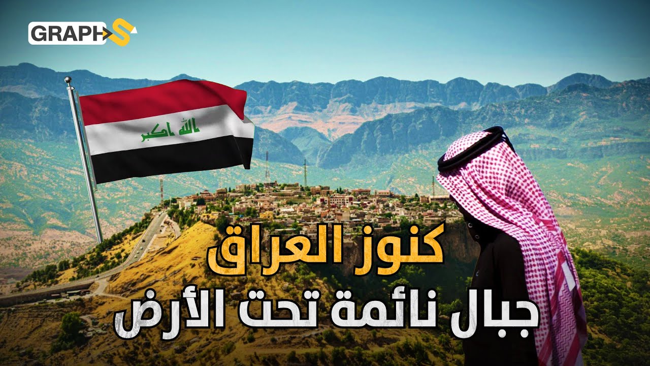 15 تريليون دولار جبال من الكنوز نائمة تحت أرض العراق