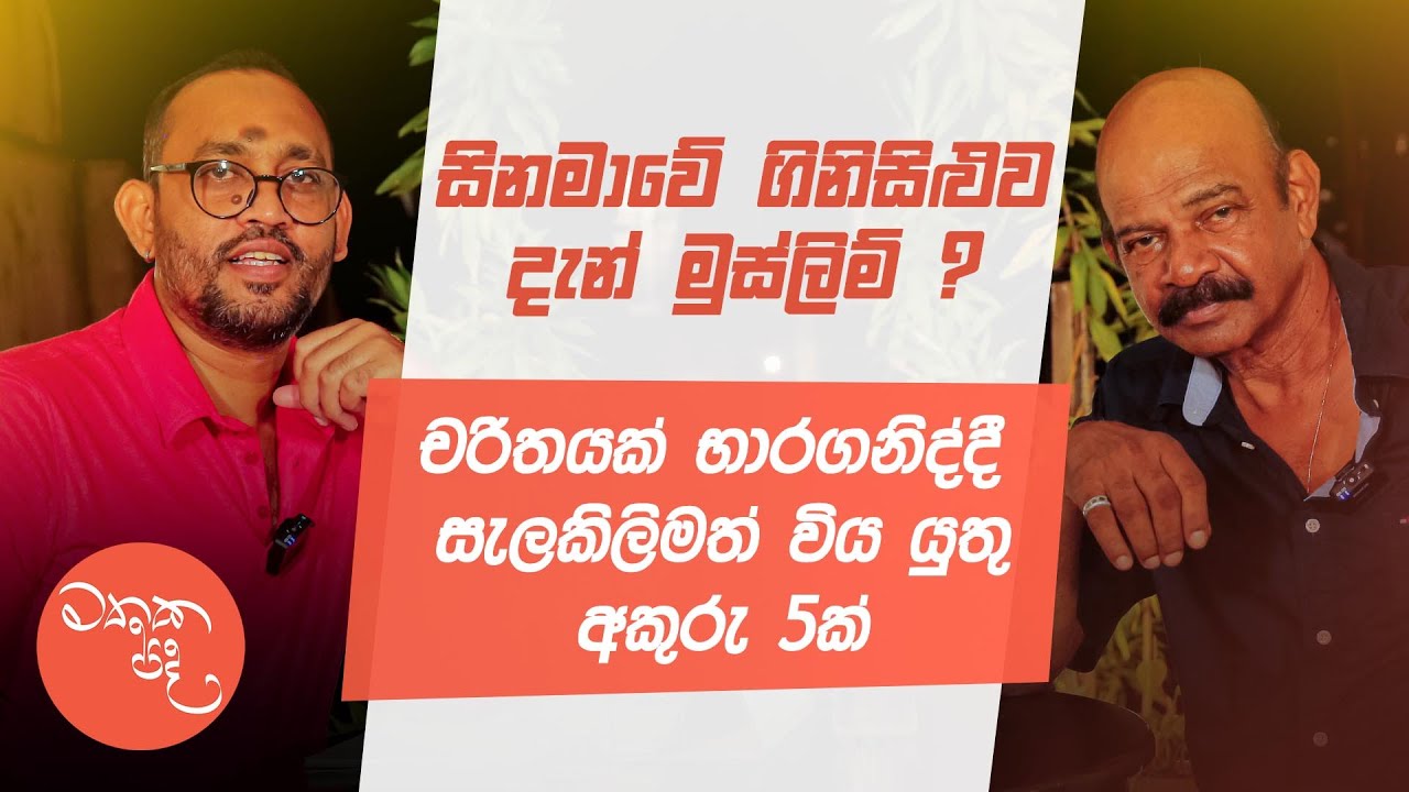 සිනමාවේ ගිනිසිළුව දැන් මුස්ලිම්? - වසන්ත විට්ටච්චි සමග මතක පද | Wasantha Wittachchi | Mathaka Pada