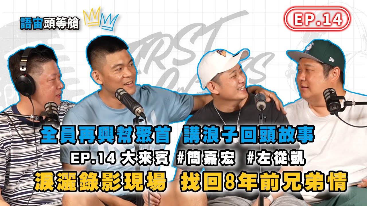EP14 │ 再興雙俠左從凱、簡嘉宏 睽違八年再度聚首憶當年！兄弟重逢真情流露淚灑錄影現場 #左從凱 #簡嘉宏 │語宙頭等艙