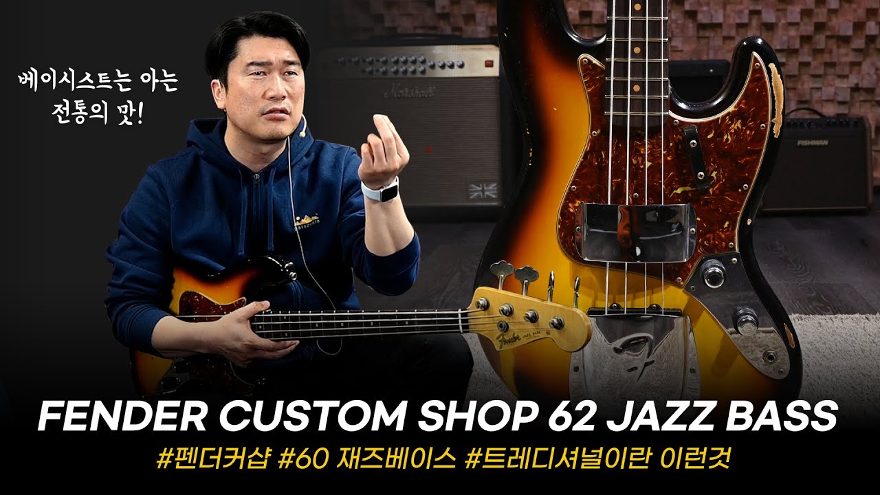 60년 전통 진국 베이스! Fender USA Custom Shop B2 62 Jazz Bass Relic #투데이스기어 #todaysgear #프리버드 #펜더 #커스텀샵