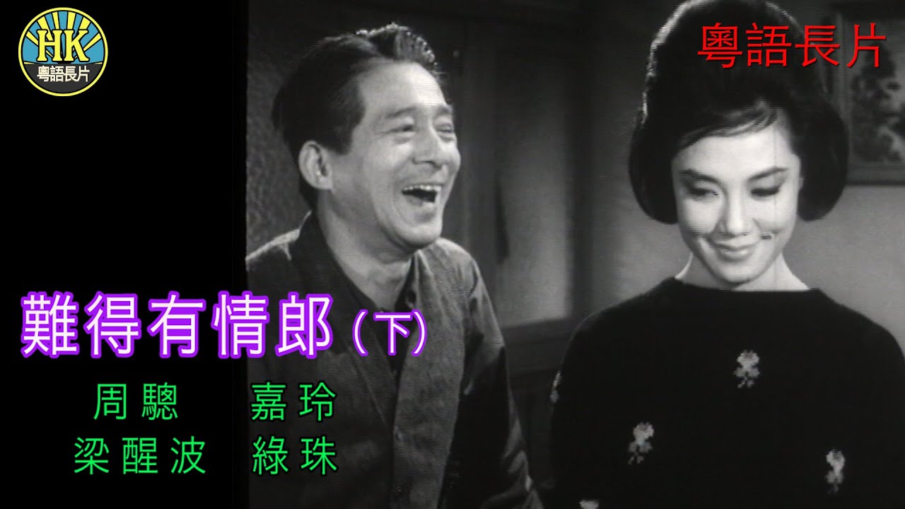 《粵語長片》難得有情郎 (1962) (下集)｜周驄 ｜嘉玲｜梁醒波｜綠珠｜導演：吳回 | 香港電影資料館 | 香港粵語電影 | 粵語中字