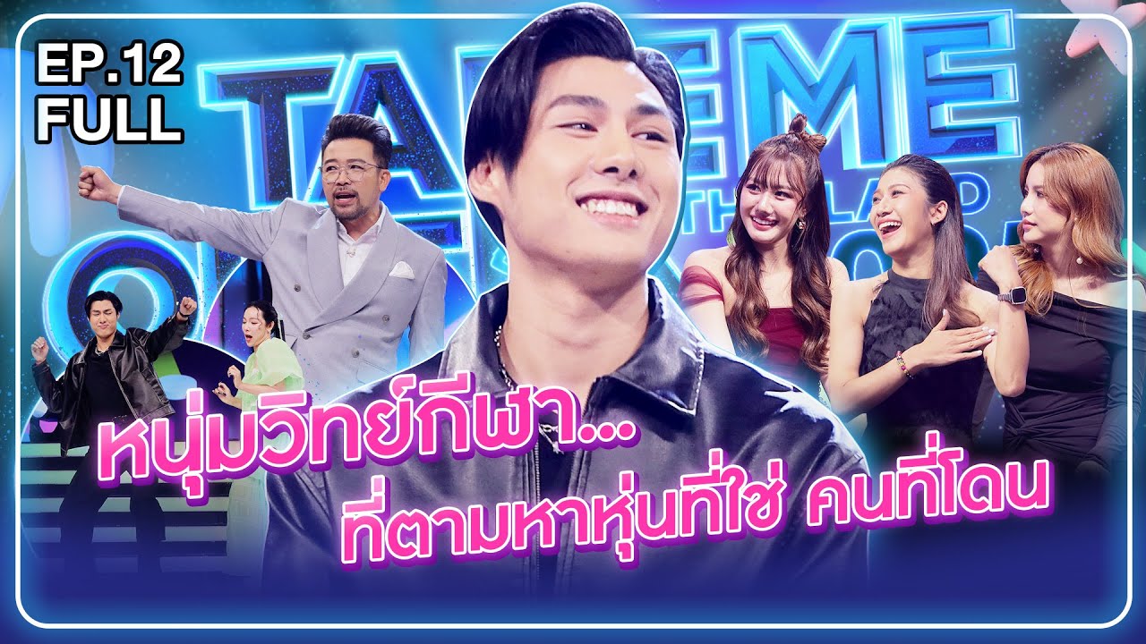 มอส ธนกร - เทคมีเอาท์ไทยแลนด์2025 EP.12 (12 ก.ค.68) Full EP