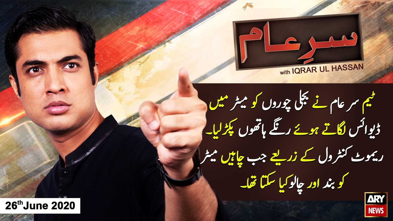 Sar-e-Aam | Iqrar Ul Hassan | ARYNews | 26th JUNE 2020