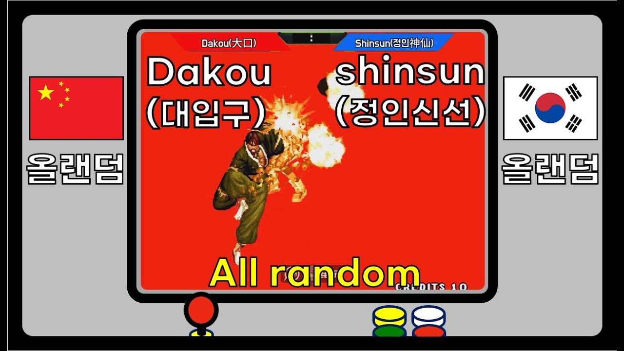 [KOF98] 올랜덤전!! Dakou(대입구) vs. Shinsun(정인신선) 
