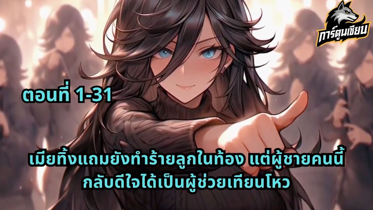 ตอนที่ 1-31 | เมียทิ้งแถมยังทำร้ายลูกในท้อง แต่ผู้ชายคนนี้กลับดีใจได้เป็นผู้ช่วยเทียนโหว