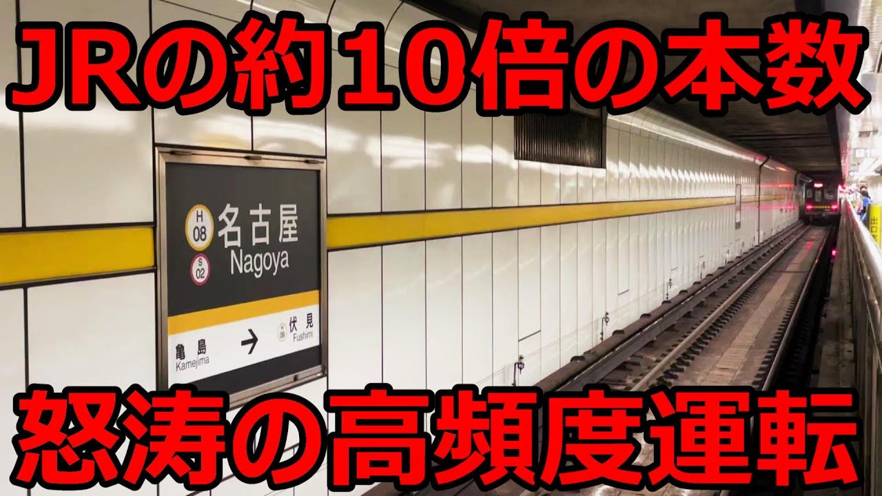 【衝撃】名古屋の地下鉄の本数がエグすぎる件。