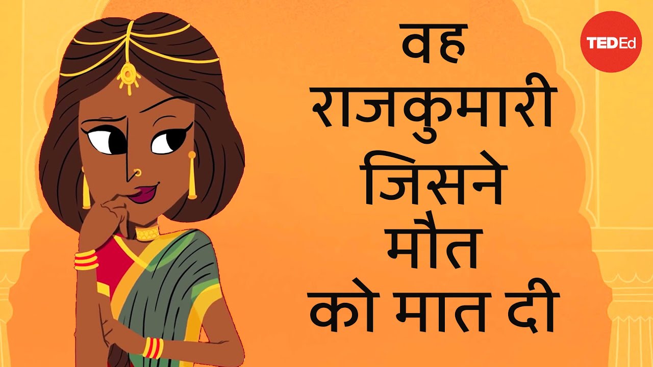 सावित्री और सत्यवान: उस राजकुमारी की कथा जिसने मौत को मात दे दी - इसेल्ट गिलेस्पी