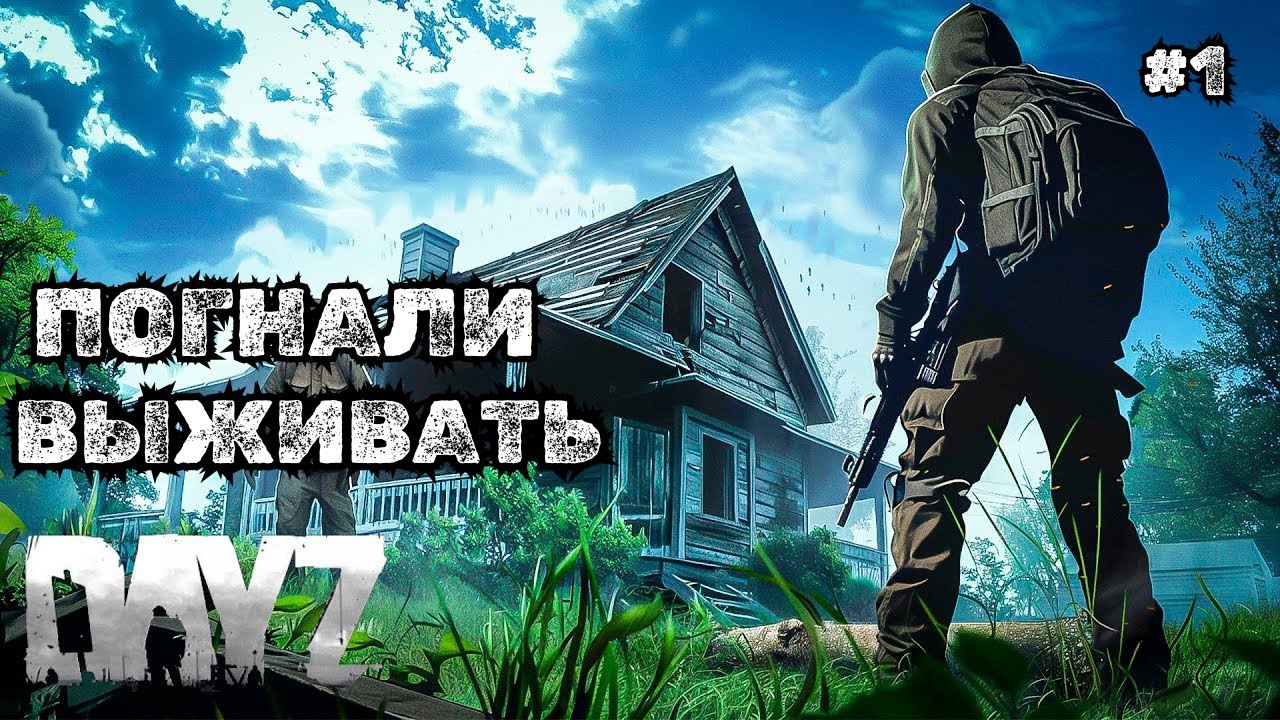 ПОГНАЛИ ВЫЖИВАТЬ➤DAYZ LOST PVE #1