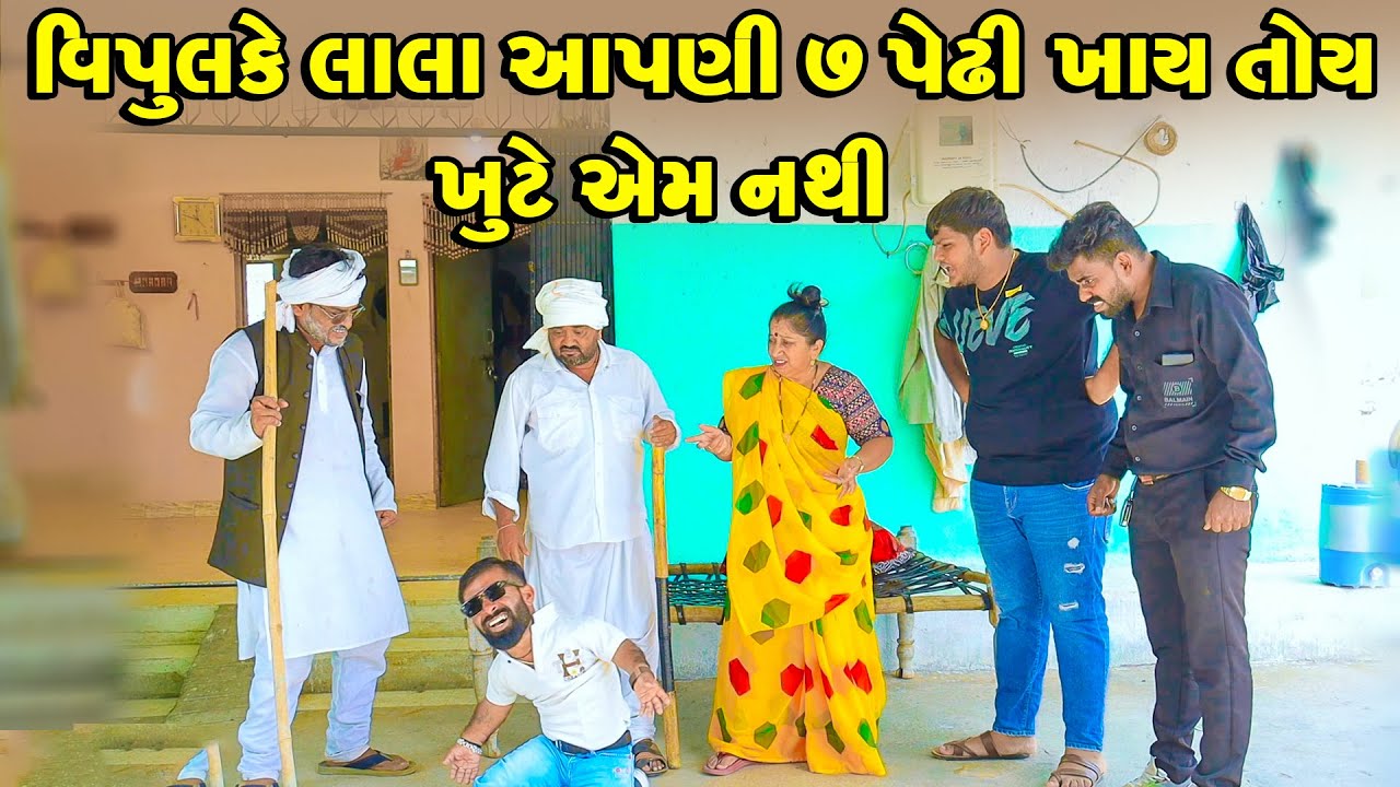 Vipul Ke Lala Aapni 7 Pedhi Khay Toy Khute Em Nathi | Vipul Comedy || Lalo Mojilo || 2025 || Gujrati