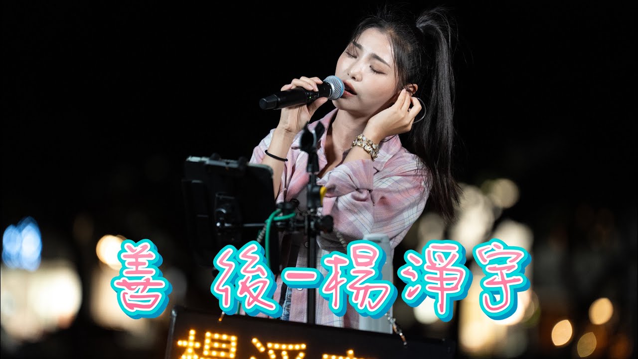 2025 0908 善後 楊淨宇 台中勤美大草原