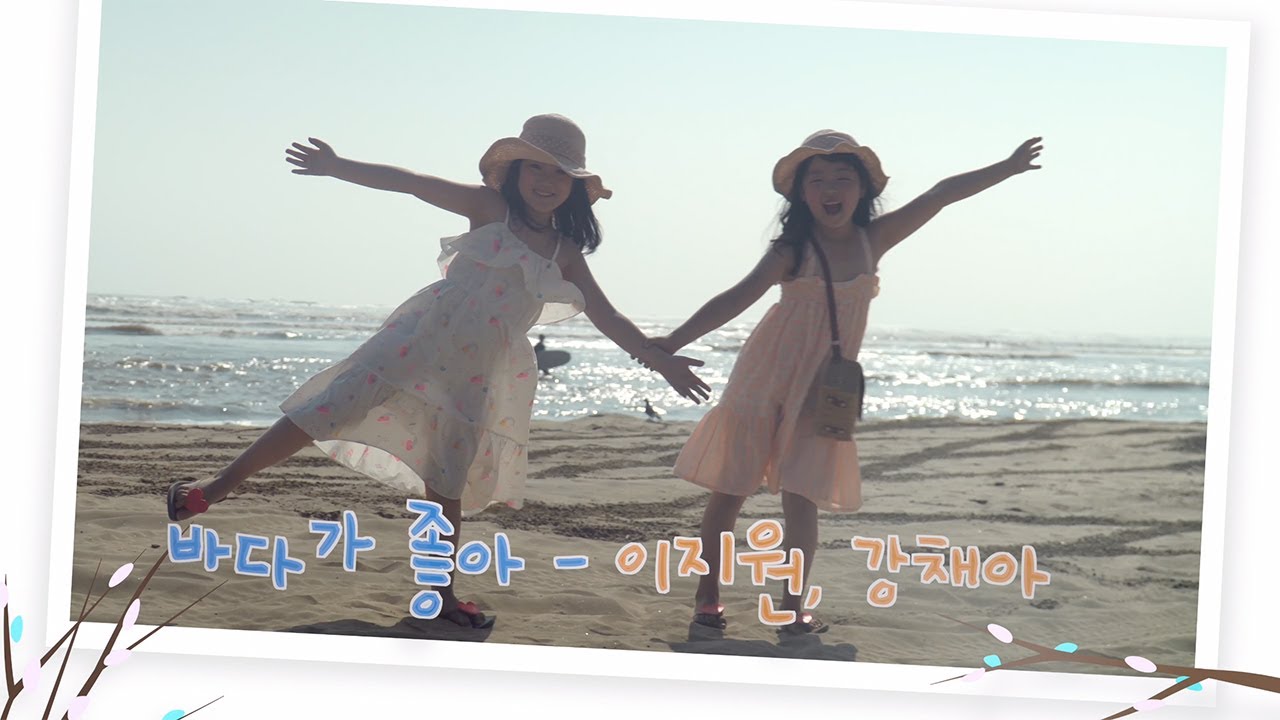 바다가 좋아  - 강채아. 이지원 커버