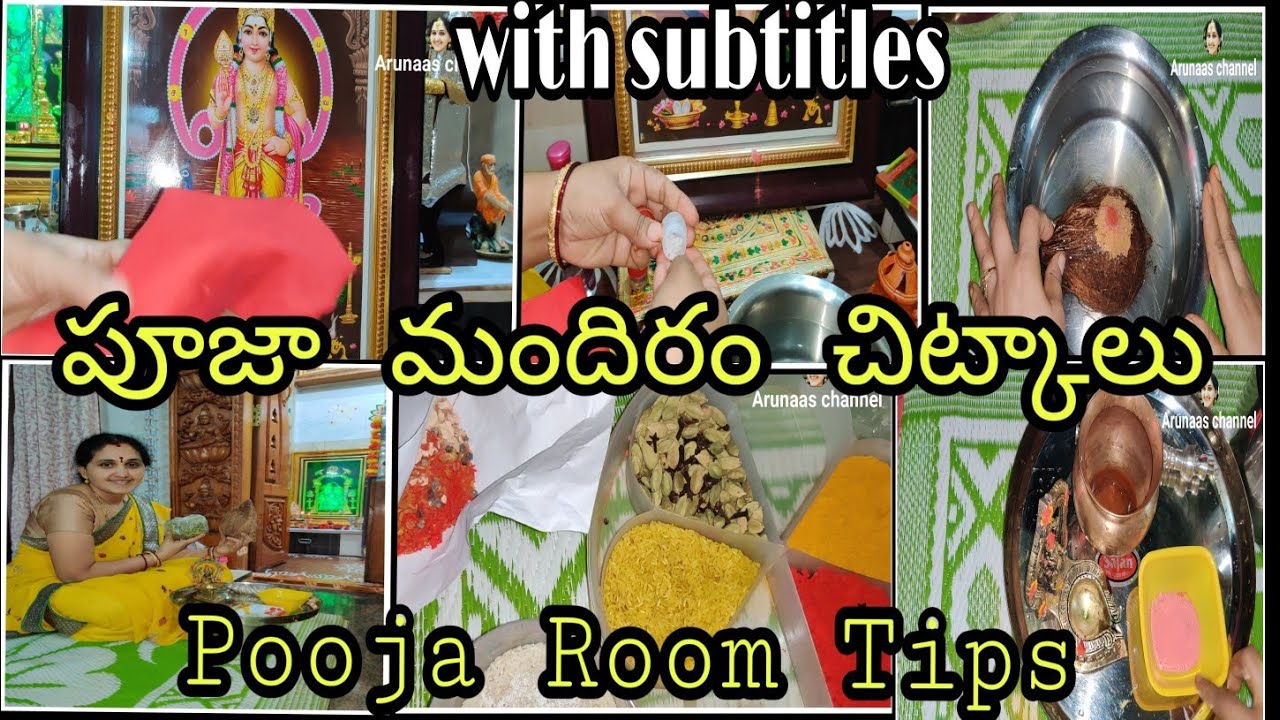 poojaroomTips|పూజఅక్షతలు ఏం చేయాలి|అమ్మవారిముందు కుంకుమ ఎప్పుడుమార్చాలి#arunaaschannel#poojaroomtips