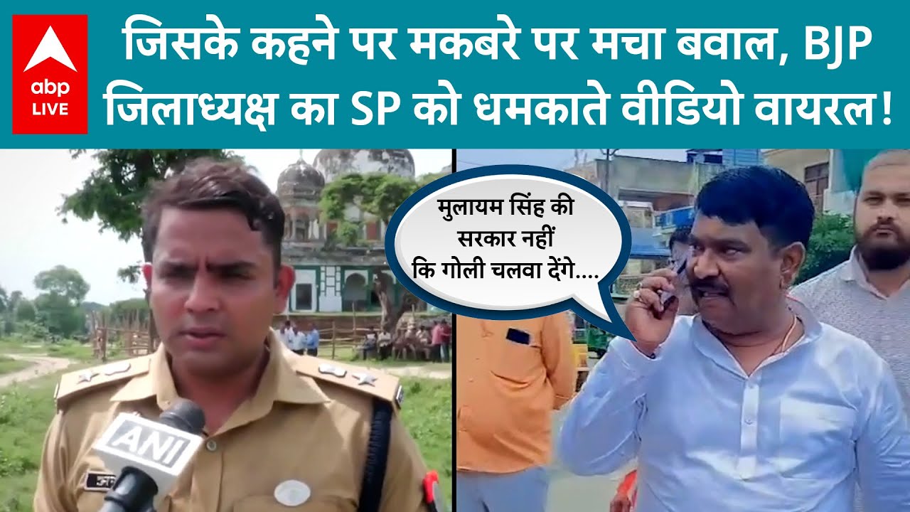 Fatehpur Controversy: जिसके कहने पर मकबरे पर मचा बवाल, BJP जिलाध्यक्ष का SP को धमकाते वीडियो वायरल!