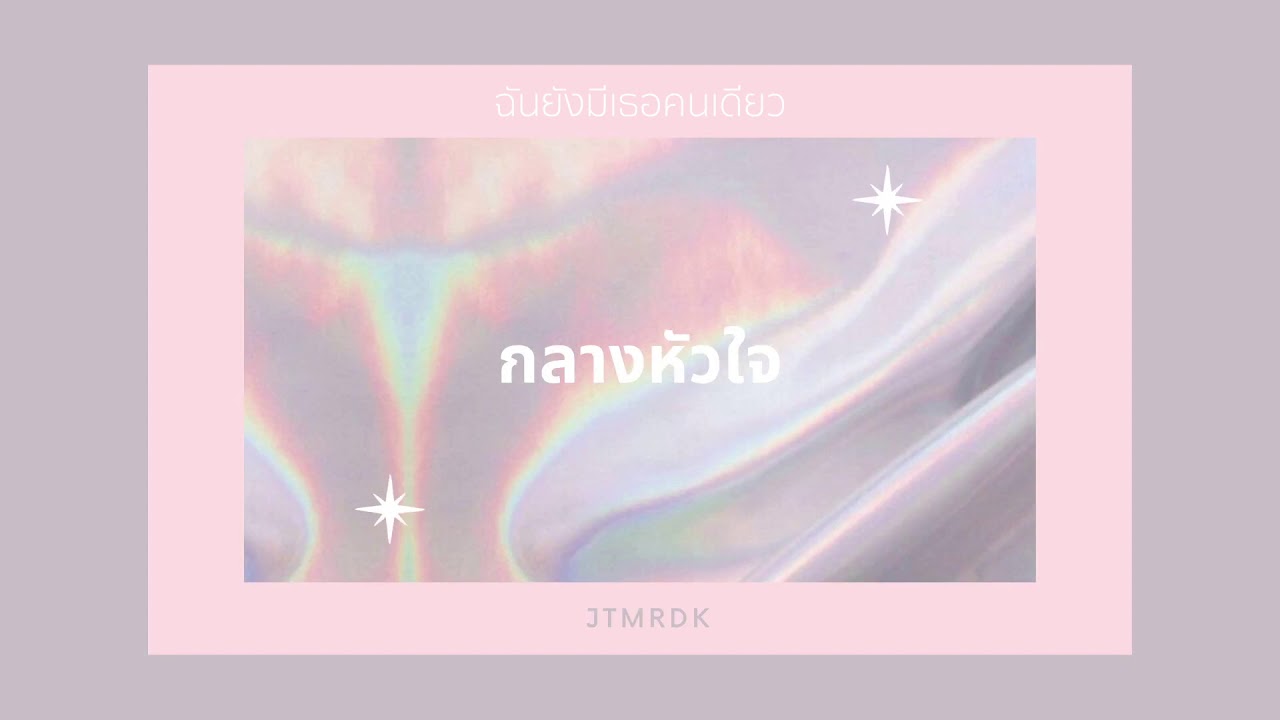 กลางหัวใจ (ost.รักแลกภพ) | cover by jtmrd