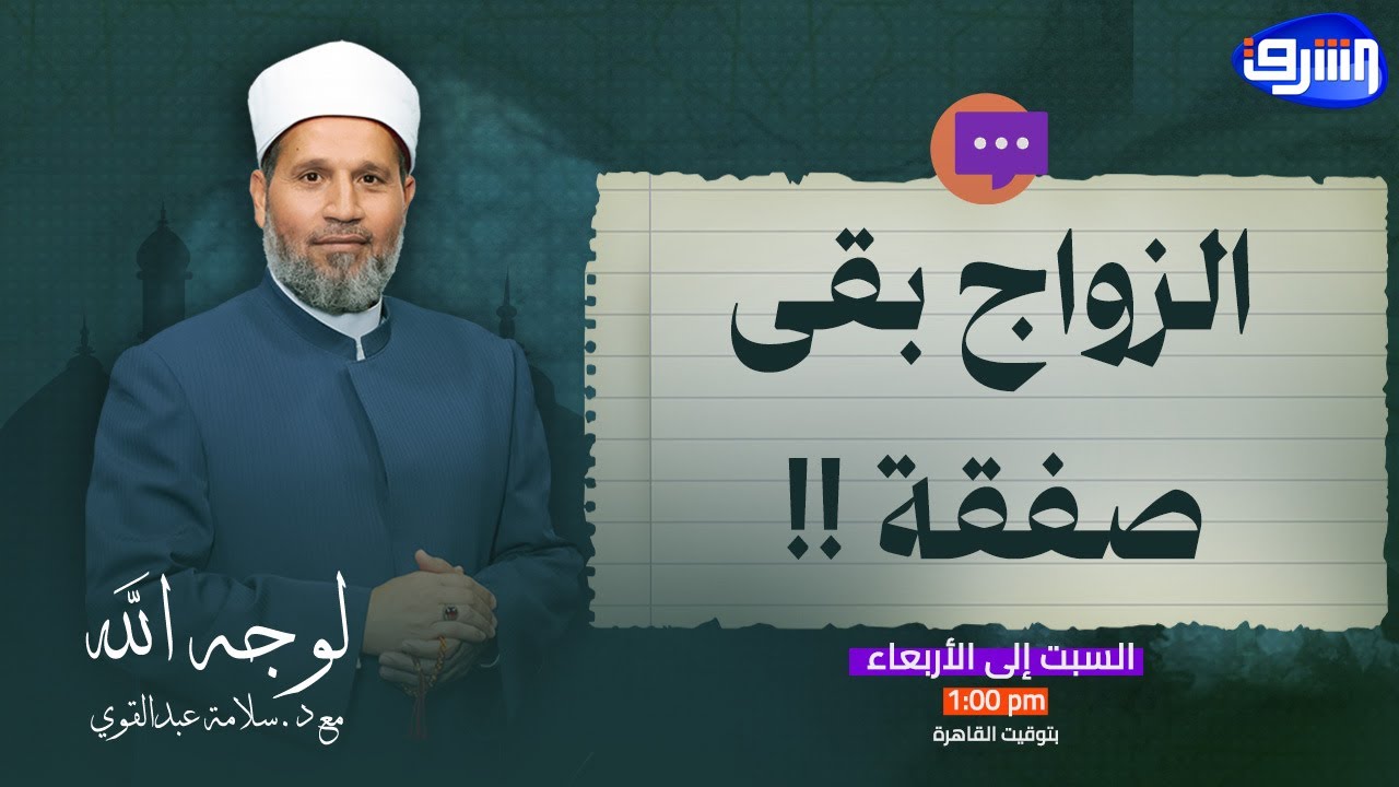 إحنا بنشتري ولا بنتجوز؟ صرخة شاب تكشف جشع بعض الأهالي | د. سلامة عبدالقوي