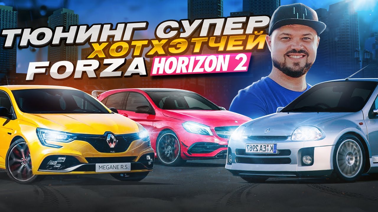 ТЮНИНГ СУПЕР ХОТХЭТЧЕЙ В FORZA HORIZON 2
