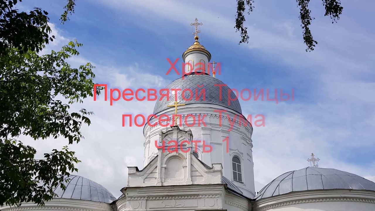Тума Храм Пресвятой Троицы часть1