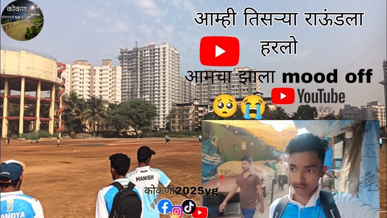 आम्ही तिसऱ्या राउंडला हरलो तर आमचा mood off झाला 🥺😭🙅#vlogsong #trending #कोकण #movie #youtubesong 