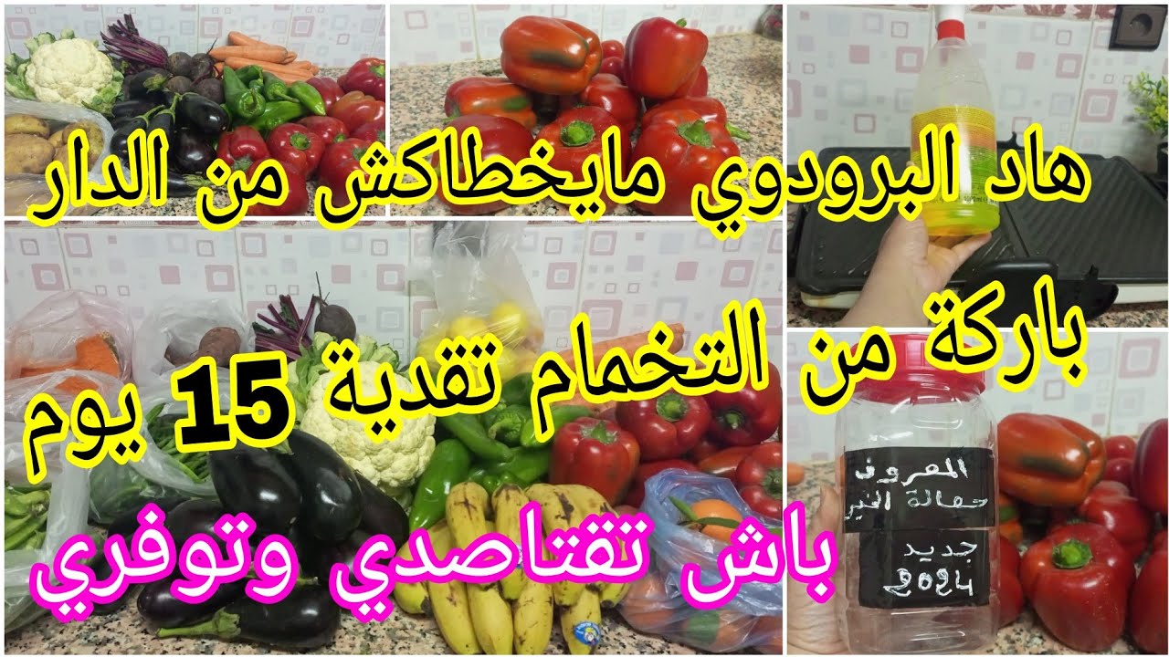 بغيتي تقتاصدي وتوفري 💰 تبعي طريقتي تقدية الخضر والفواكه 15 يوم / برودوي مايخطاكش من الدار
