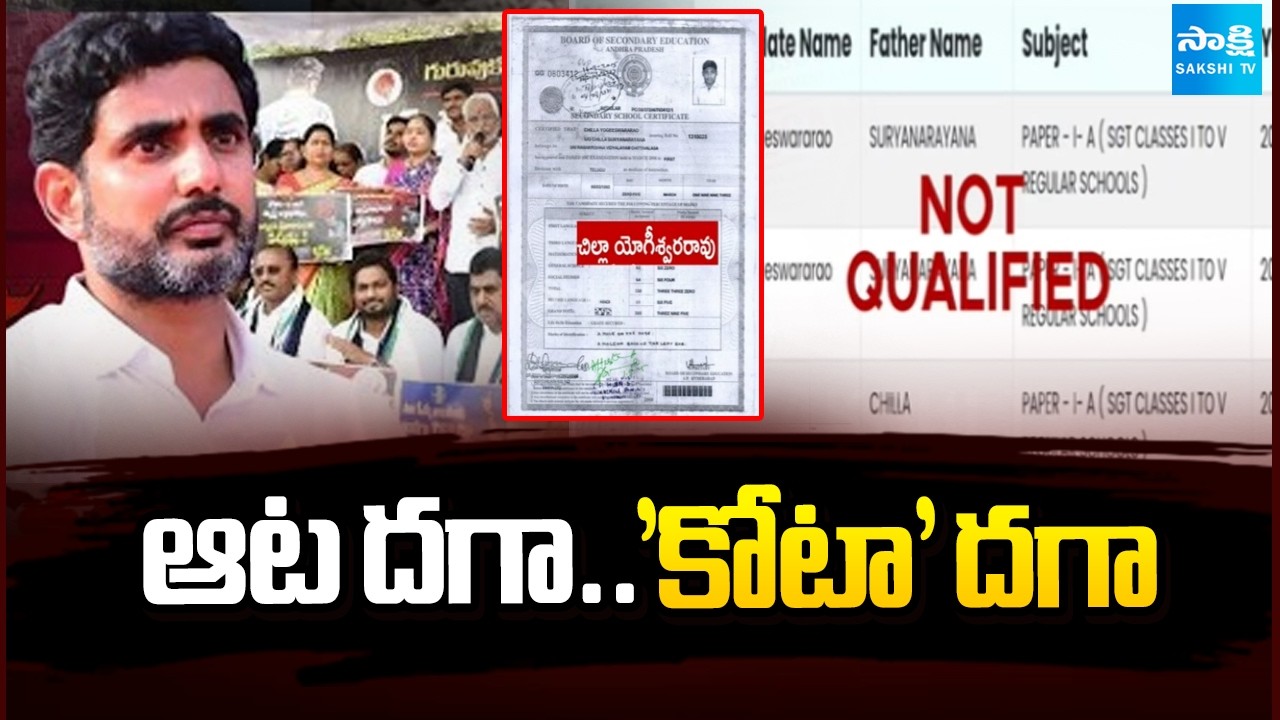 ఆట దగా.. కోట దగా: Shocking Facts Reveals In AP DSC Sports Quota | AP TET | @SakshiTV