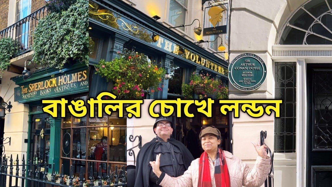 শার্লক হোমসের বাড়ি l পায়ে হেঁটে লন্ডনের ভূতুড়ে গলি । আর্থার কোনান ডয়েলের বাড়ি । #bengalivlog