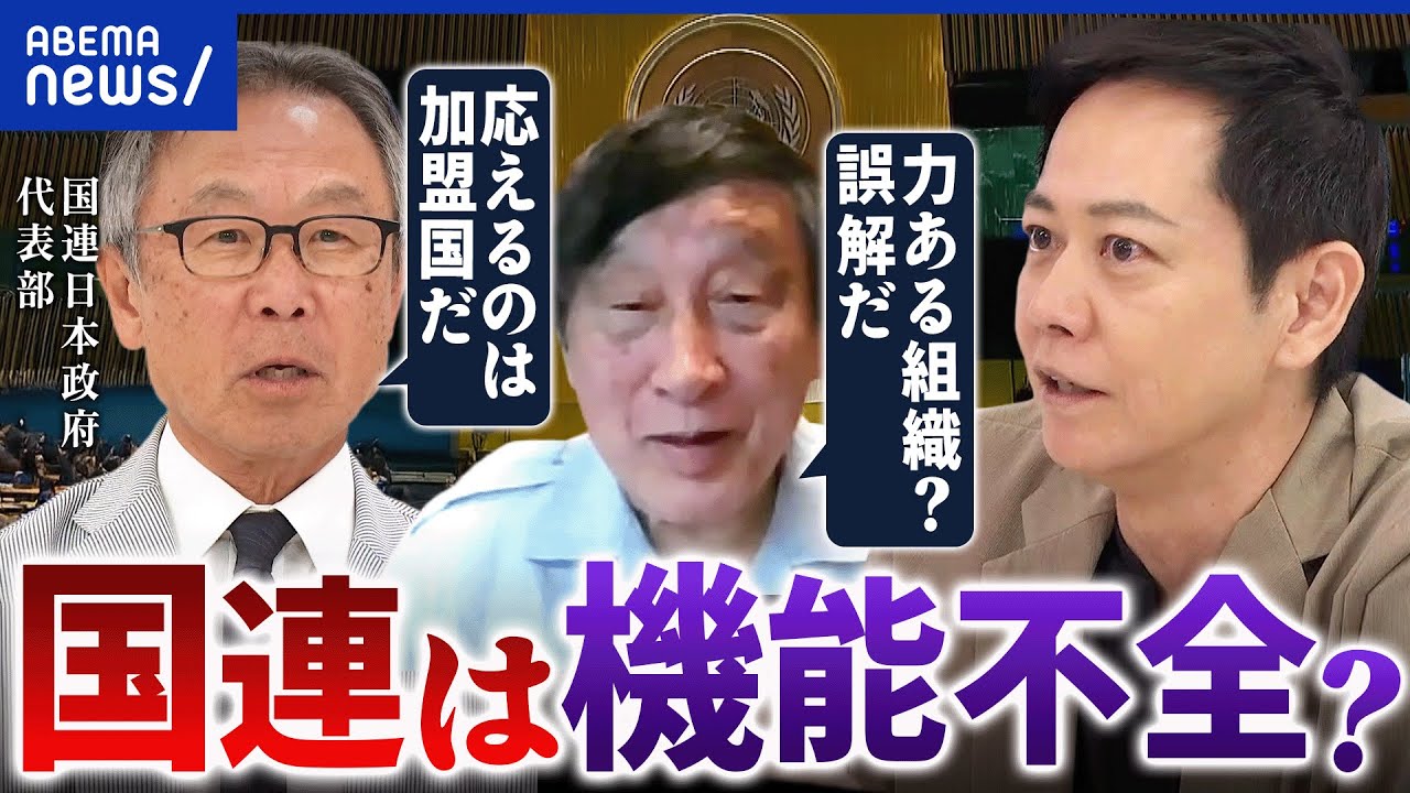 【国連至上主義】トランプが機能不全と批判？平和に貢献できてる？日本は過大評価しすぎ？｜アベプラ