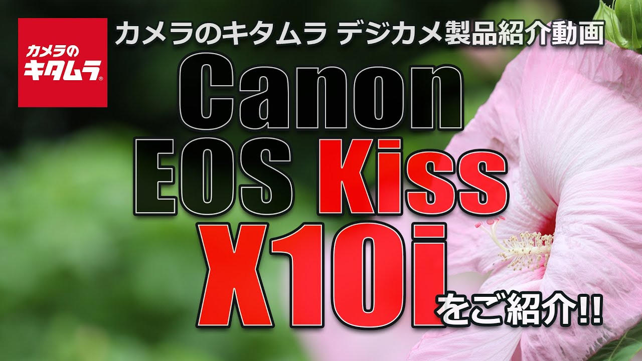 キヤノン EOS Kiss X10i （カメラのキタムラ動画_Canon）