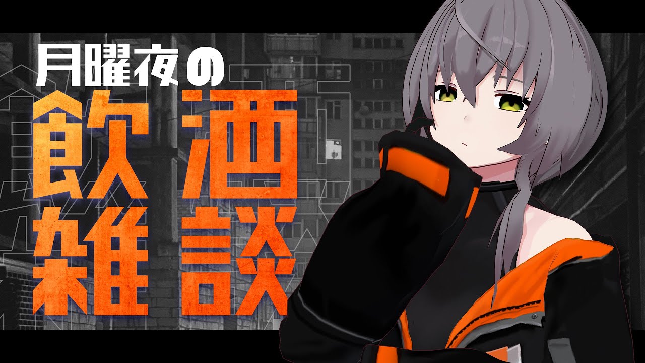 【雑談配信】師走があまりにも師走すぎるので、とりあえず飲酒しようと思います【敷嶋重工社員会議】