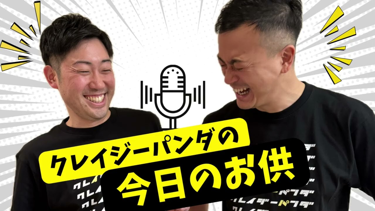 クレイジーパンダの今日のお供30