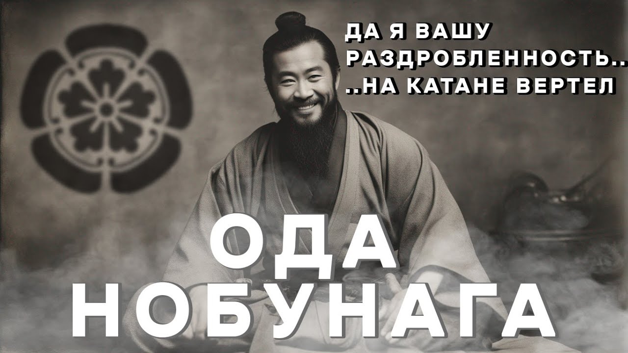 Секреты власти самурая: Как Ода Нобунага стал самым могущественным правителем Японии [ИСТРИЯ ЯПОНИИ]