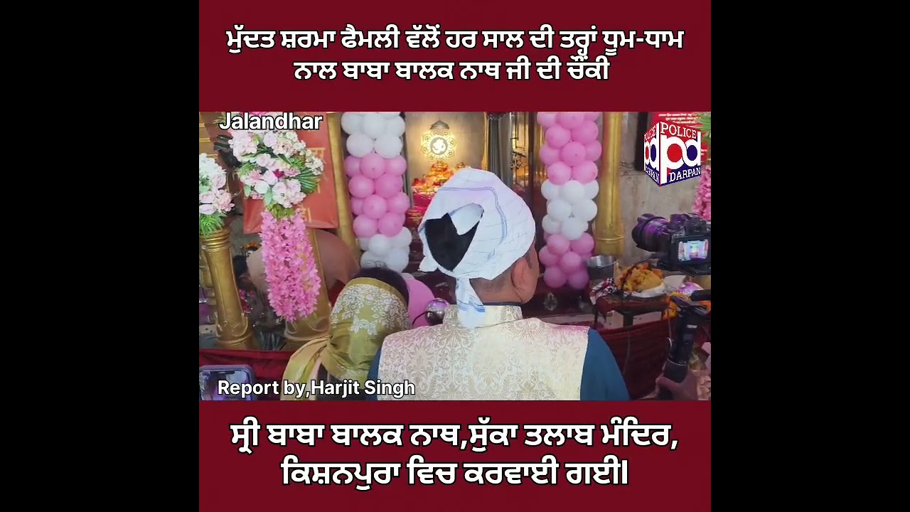 ਮੁੱਦਤ ਸ਼ਰਮਾ ਫੈਮਲੀ ਵੱਲੋਂ ਹਰ ਸਾਲ ਦੀ ਤਰ੍ਹਾਂ ਬਾਬਾ ਬਾਲਕ ਨਾਥ ਜੀ ਦੀ ਚੌਂਕੀ ਧੂਮ ਧਾਮ ਨਾਲ ਕਰਵਾਈ ਗਈl