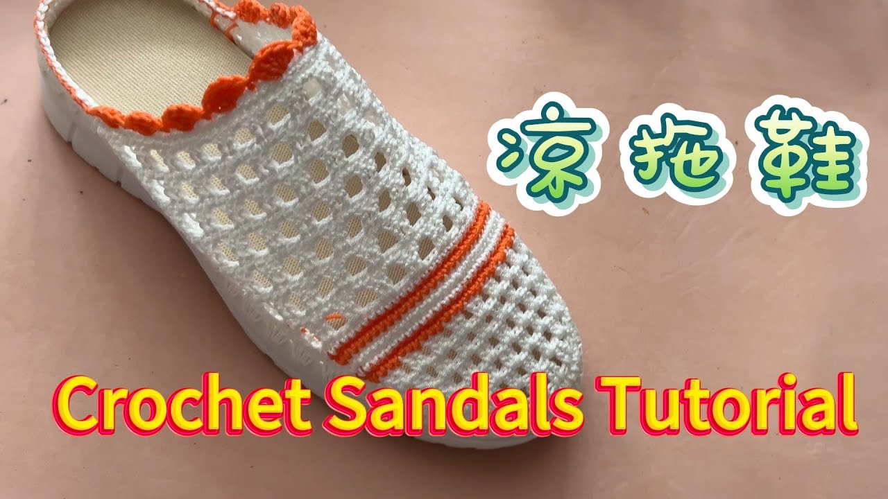 Crochet tutorial for sandals. A gift for mom on Mother's Day - sandals 凉拖鞋钩织教程。母亲节送给妈妈的礼物--凉拖鞋