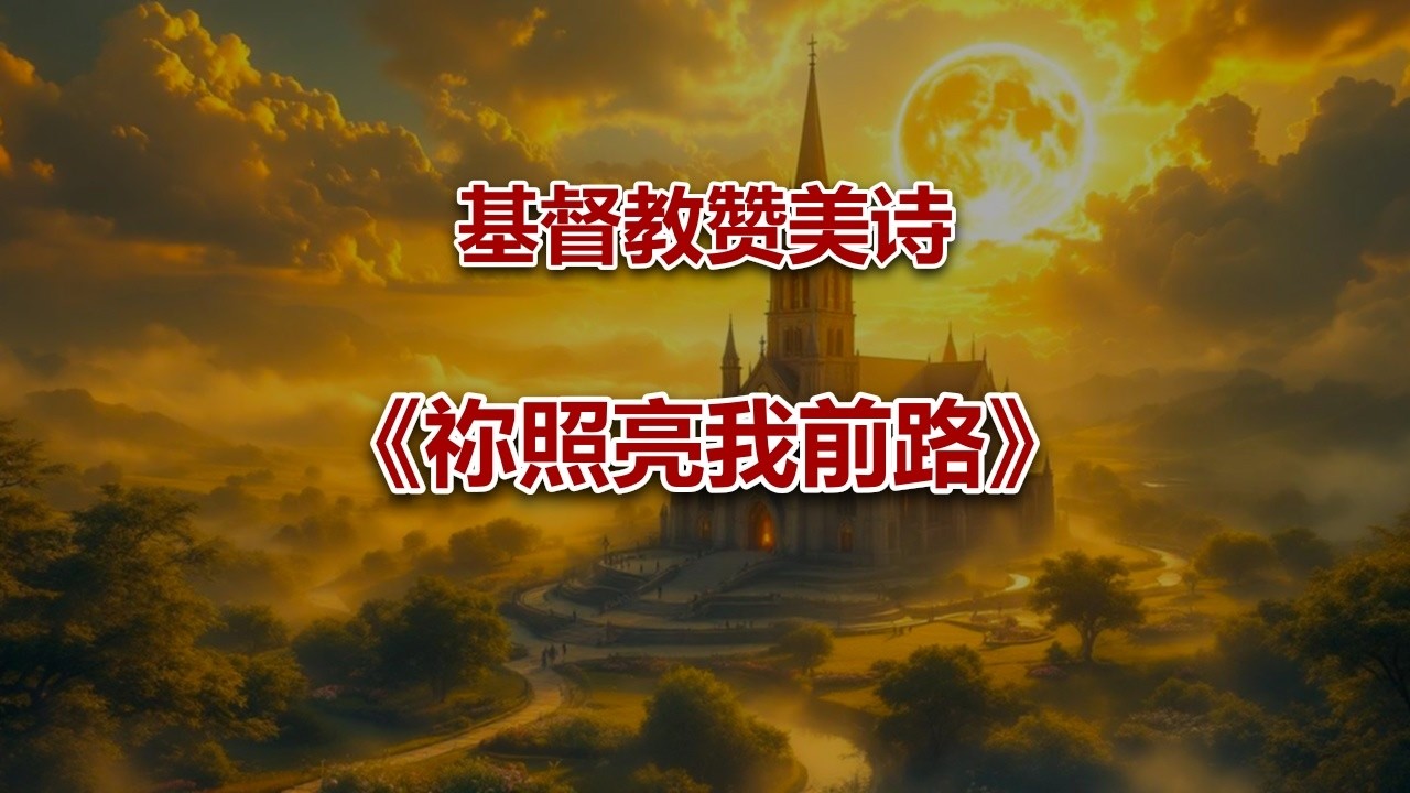 祢照亮我前路 #2026最新基督教音乐赞美诗