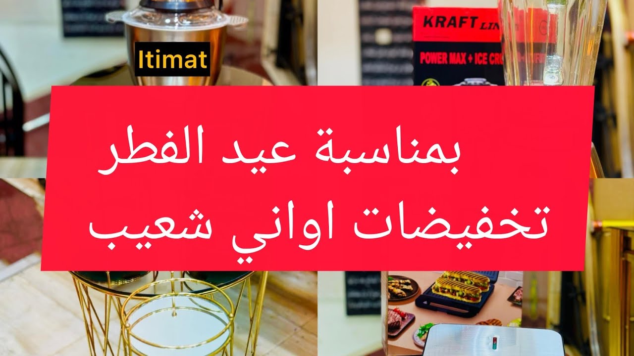 بمناسبة عيد الفطر صولد خطير عند اواني شعيب