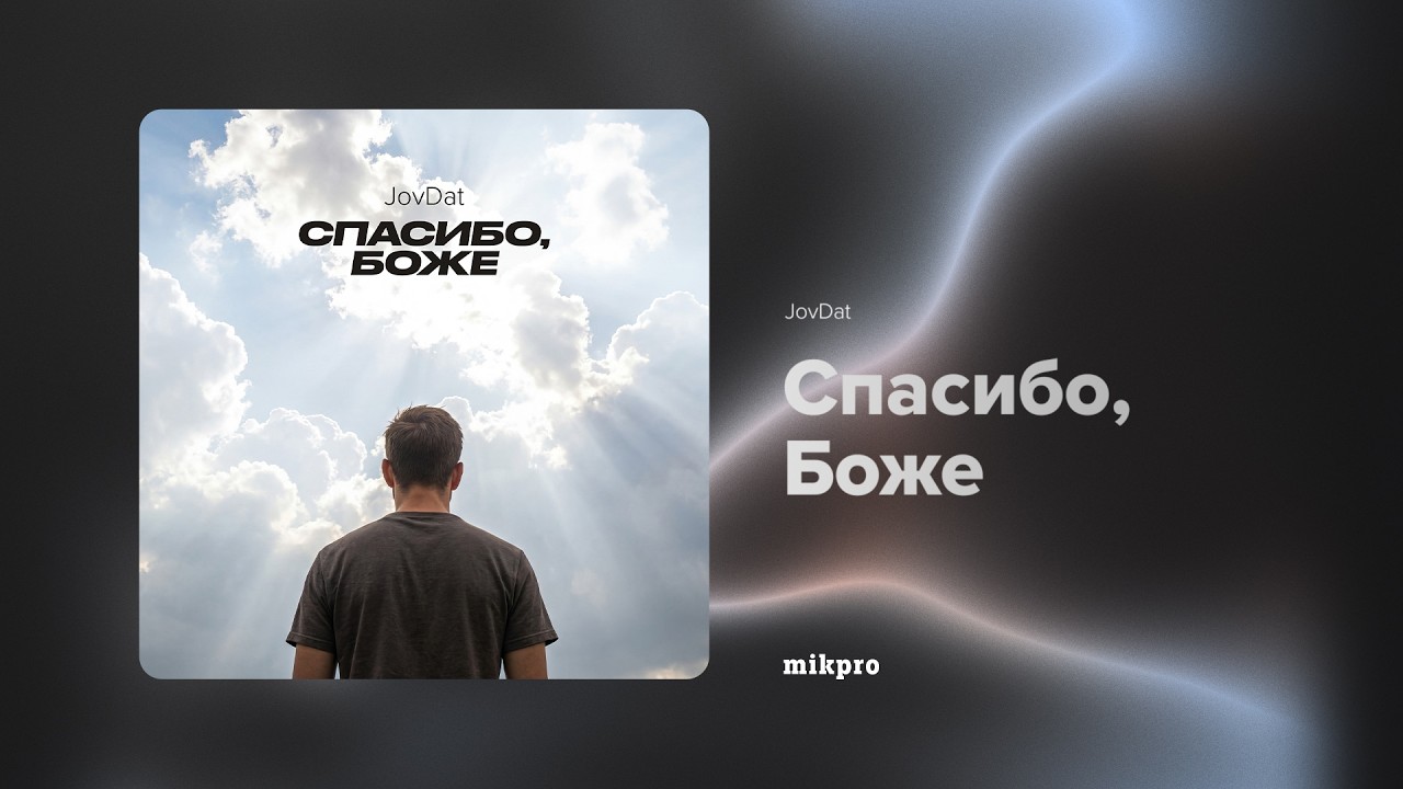 JovDat &ndash; Спасибо, Боже (Rəsmi Audio)