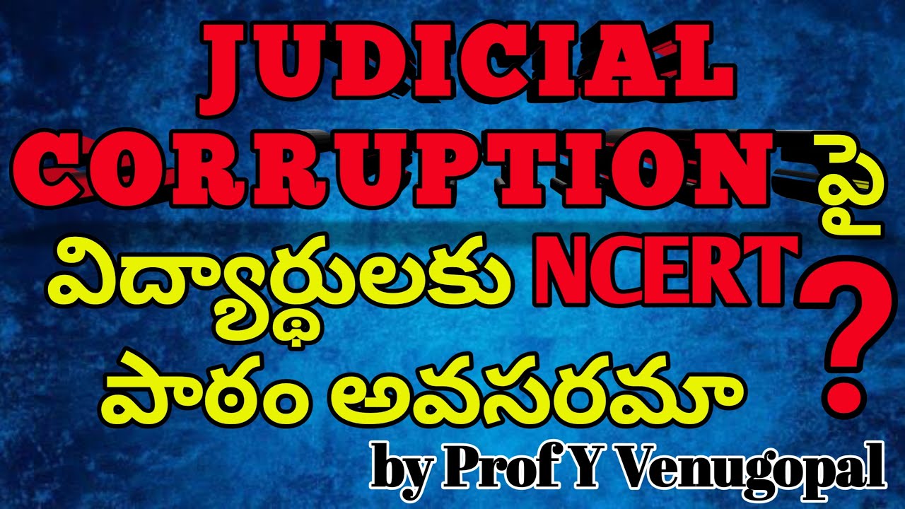 NCERT Syllabus on Judicial Corruption  | Is it necessary |  why for School | Prof Y VENUGOPAL 