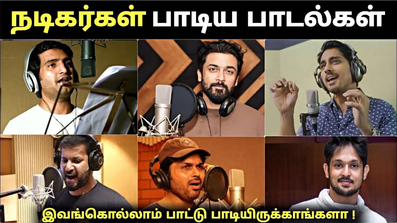 Actors Singing Songs in Tamil | இந்த நடிகர்கள் எல்லாம் பாட்டு பாடியிருக்காங்களா | #VoiceOfSandy