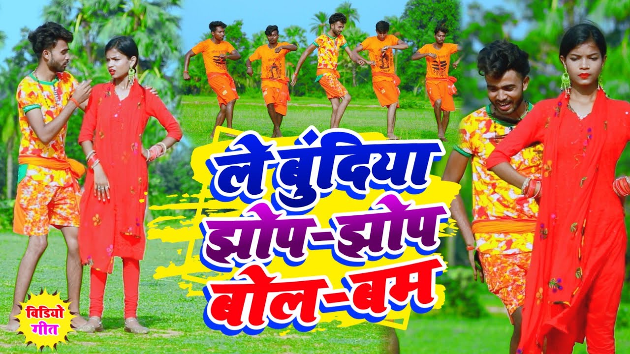 Le Bundiya Jhop Jhop Bol Bam | ले बुंदिया झोप झोप बोलबम | Chal Ge Chhaudi Deoghar Bolbam Video