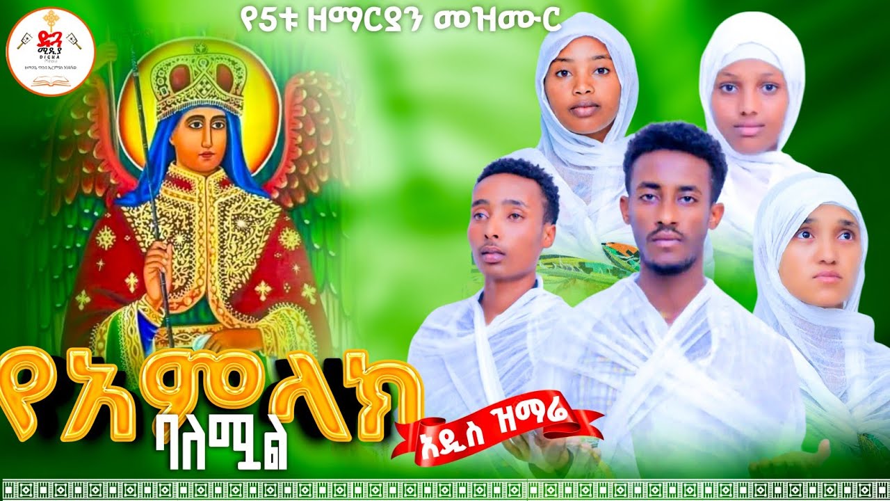 የ5ቱ ዘማርያን ጥዑም ዝማሬ