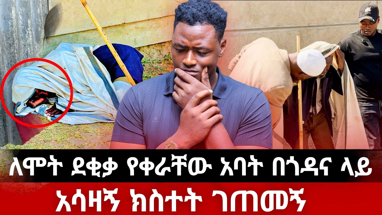 እኚ አባት በእራብ በመንገድ ዳር ሊሞት ነበር 