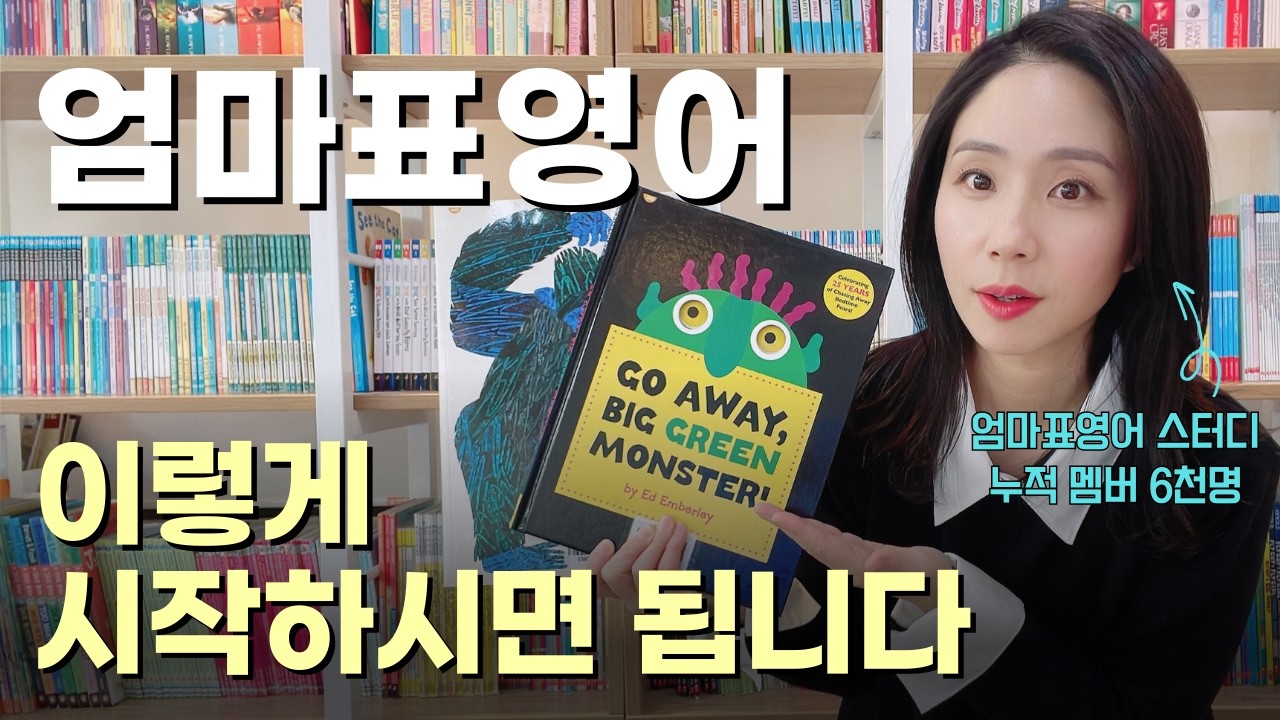엄마표 영어에 성공한 엄마들이 빠짐없이 지켰다는 이 3가지, 엄마표 영어 시작 방법