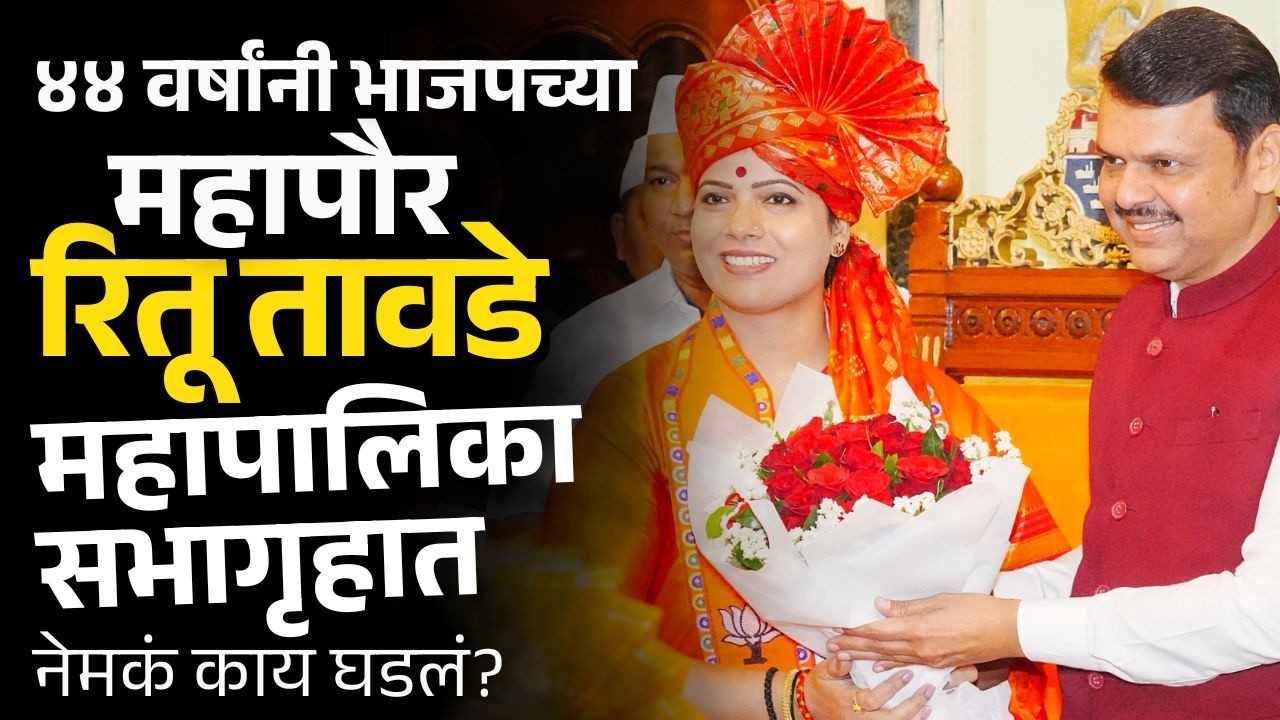 मुंबई महानगरपालिकेत भाजपच्या महापौर विराजमान