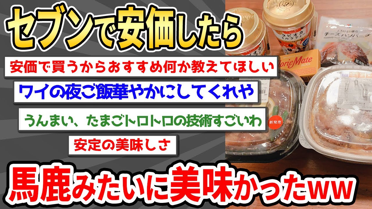 【2ch面白い】クオリティの高さにただ感動するだけのセブンイレブン安価スレw【ゆっくり】