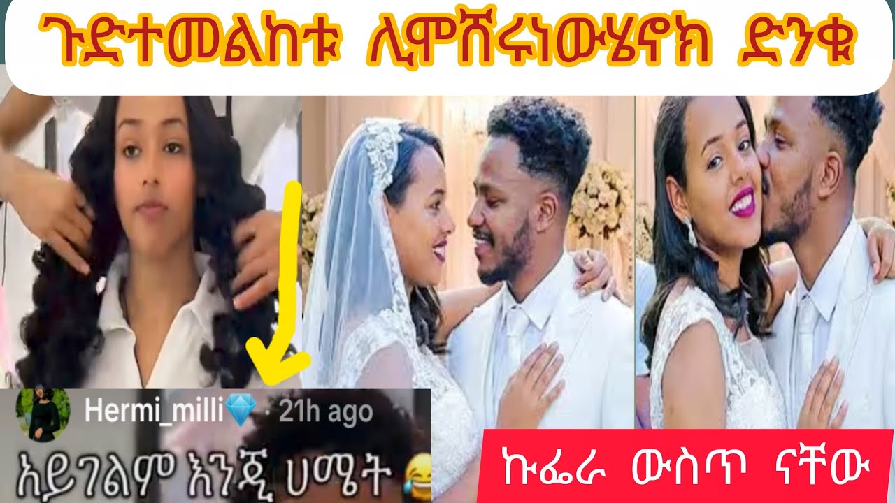  ውሺሚት ይህነን ካንቺና ከአብርሺ አንጠብቅም ጉድ እዮ
