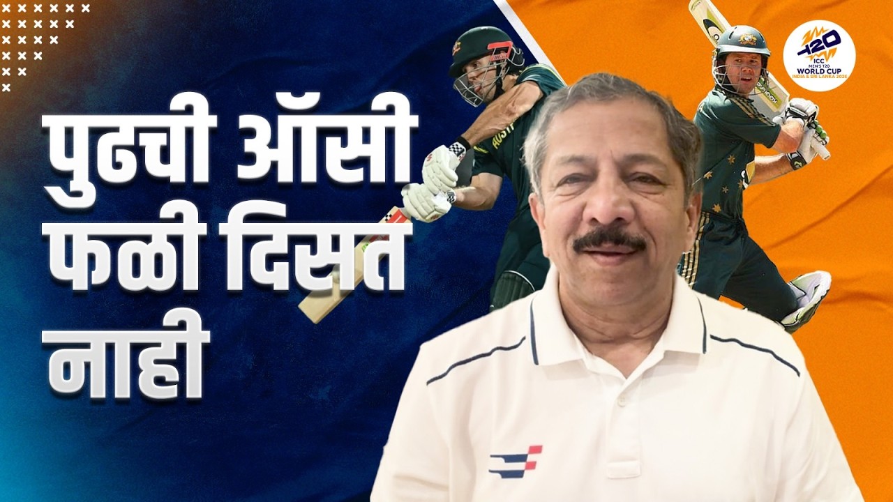 पुढची ऑसी फळी दिसत नाही   | Sunandan Lele | Sri Lanka vs Australia  | ICC T20 cricket